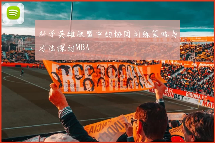 科学英雄联盟中的协同训练策略与方法探讨MBA