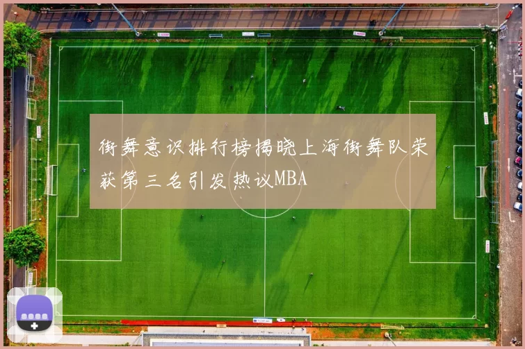 街舞意识排行榜揭晓上海街舞队荣获第三名引发热议MBA