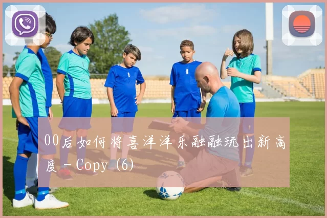 00后如何将喜洋洋乐融融玩出新高度 - Copy (6)