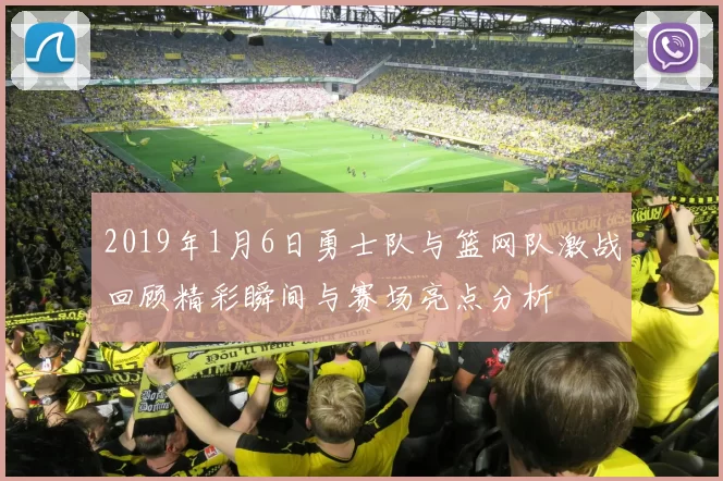 2019年1月6日勇士队与篮网队激战回顾精彩瞬间与赛场亮点分析