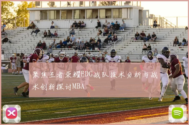 聚焦王者荣耀EDG战队技术分析与战术创新探讨MBA