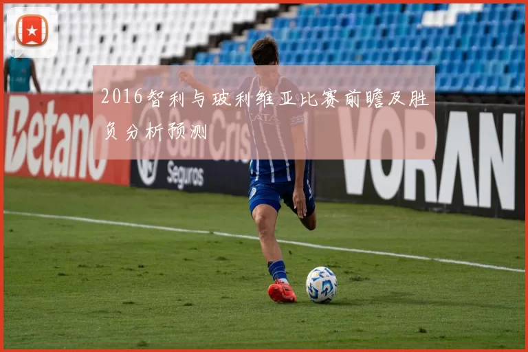 2016智利与玻利维亚比赛前瞻及胜负分析预测