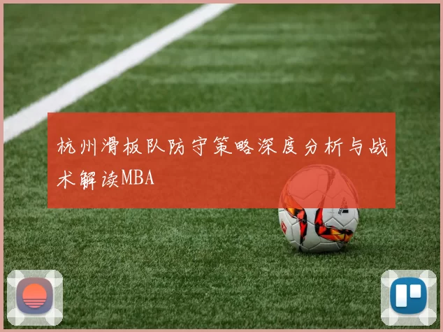 杭州滑板队防守策略深度分析与战术解读MBA