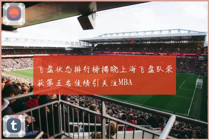 飞盘状态排行榜揭晓上海飞盘队荣获第五名佳绩引关注MBA