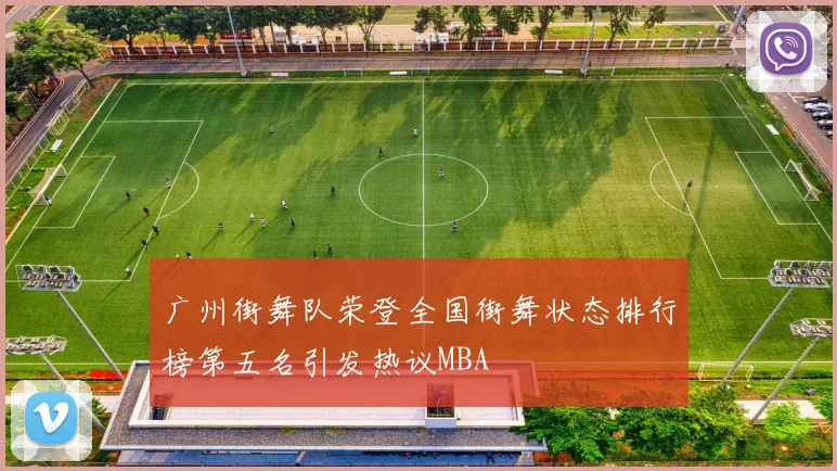 广州街舞队荣登全国街舞状态排行榜第五名引发热议MBA