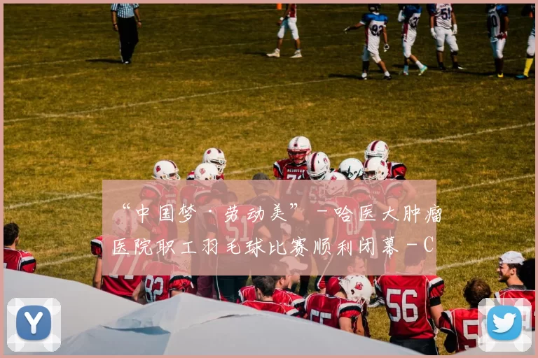 “中国梦·劳动美” - 哈医大肿瘤医院职工羽毛球比赛顺利闭幕 - Copy (7)