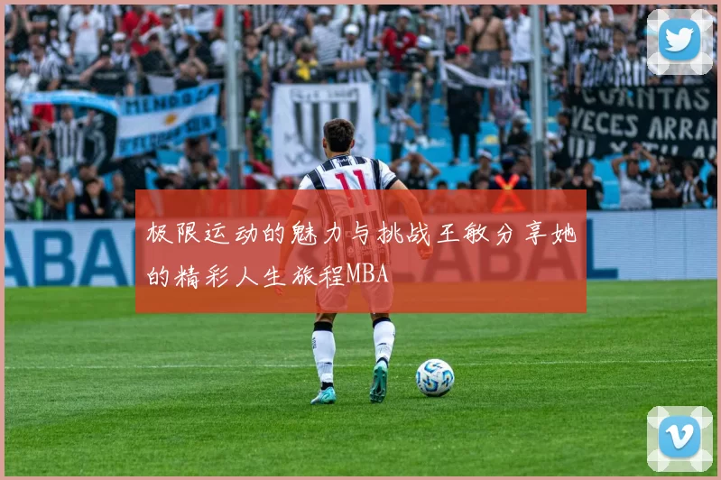 极限运动的魅力与挑战王敏分享她的精彩人生旅程MBA