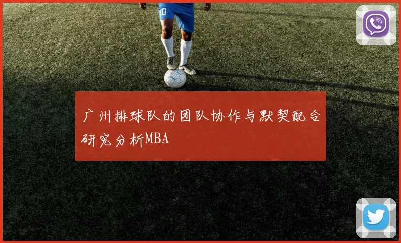 广州排球队的团队协作与默契配合研究分析MBA