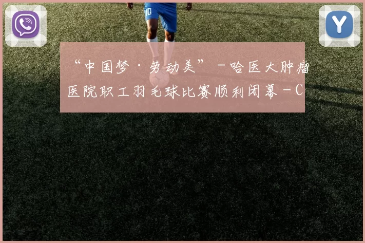 “中国梦·劳动美” - 哈医大肿瘤医院职工羽毛球比赛顺利闭幕 - Copy (14)