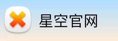 星空官网 logo